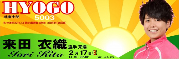 来田衣織選手告知