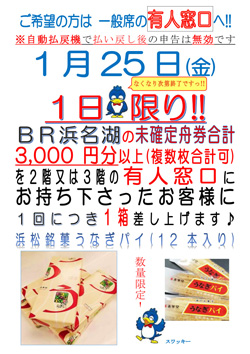 ＢＲ浜名湖-購買者プレゼントポスター