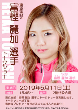 ５月１１日　4758富樫-麗加選手トークショー