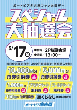 ５月１７日スペシャル大抽選会
