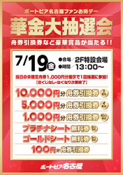 7月19日華金大抽選会
