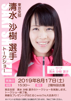 8月17日清水-沙樹選手トークショー