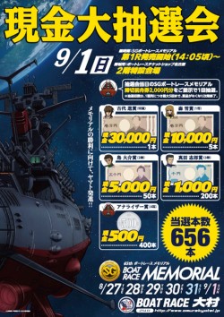 9月1日SGボートレースメモリアル現金大抽選会