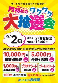 9月2日月初めのワクワク大抽選会