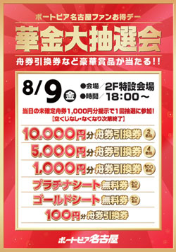 8月9日華金大抽選会