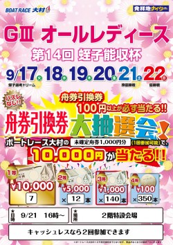 9月21日大村抽選会