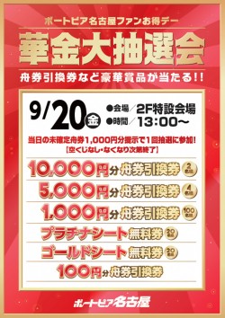 ９月２０日華金大抽選会