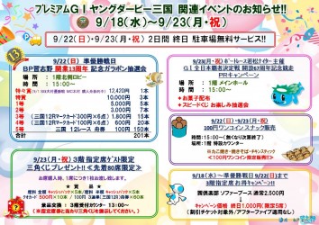ＰＧⅠヤングダービー三国イベント