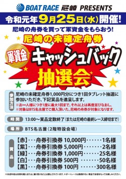９月２５日尼崎抽選会