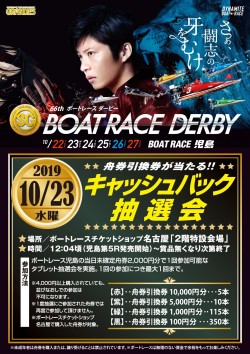 １０月２３日ボートレースダービーキャッシュバック抽選会