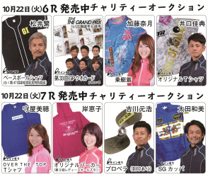 1022チャリティーオークション