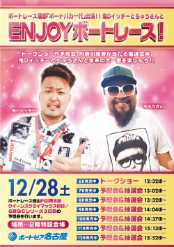 １２月２８日鬼ＤイッチーとちゅうさんとＥＮＪＯＹボートレース！