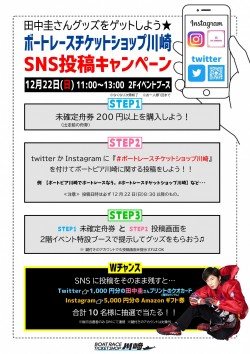 SNS投稿キャンペーン