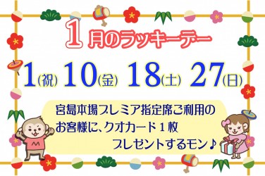 1月ラッキーデー