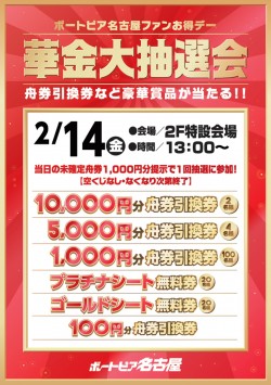 ２月１４日華金大抽選会