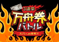万舟券バトル
