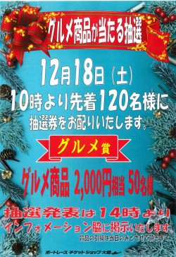 12月18日グルメ抽選