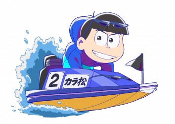 ボートレース_02_カラ松_R