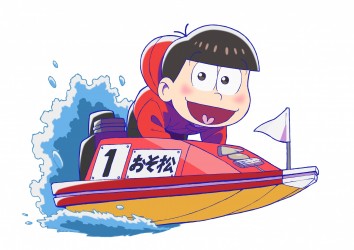 ボートレース_01_おそ松_R