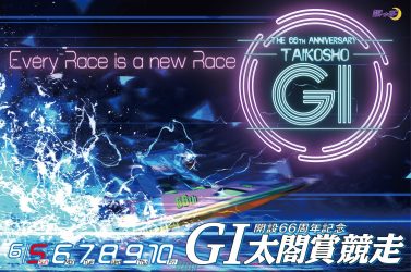 G1太閤賞競走開設66周年記念」のメインビジュアルが決定いたし