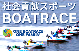社会貢献スポーツ BOATRACE