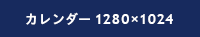 カレンダー1280x1024