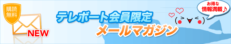 購読無料 テレボート会員限定 メールマガジン