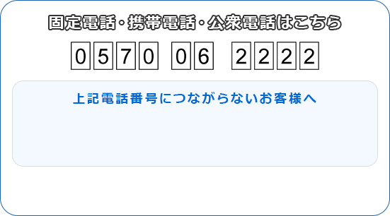 固定電話・携帯電話・公衆電話はこちら