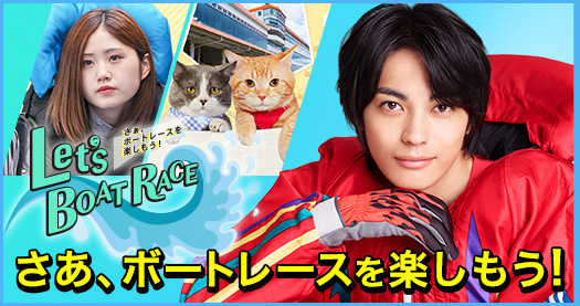 Let’s BOATRACE さあ、ボートレースを楽しもう!