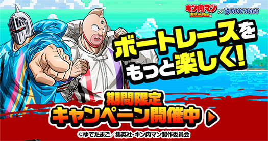 SGチャレンジカップ×キン肉マンCP