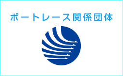 ボートレース関係団体へのリンク集